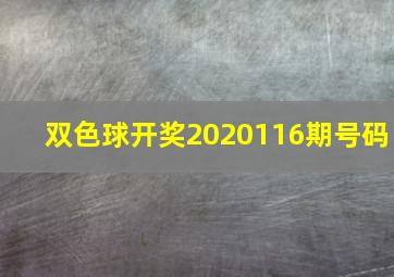 双色球开奖2020116期号码