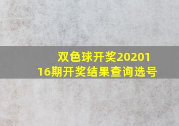 双色球开奖2020116期开奖结果查询选号