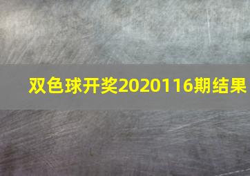 双色球开奖2020116期结果