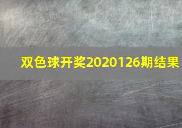 双色球开奖2020126期结果