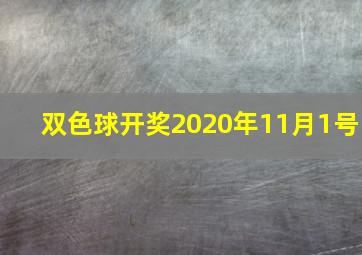 双色球开奖2020年11月1号