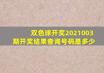 双色球开奖2021003期开奖结果查询号码是多少