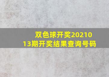 双色球开奖2021013期开奖结果查询号码