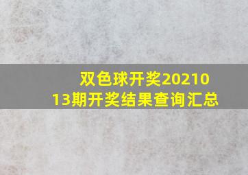 双色球开奖2021013期开奖结果查询汇总