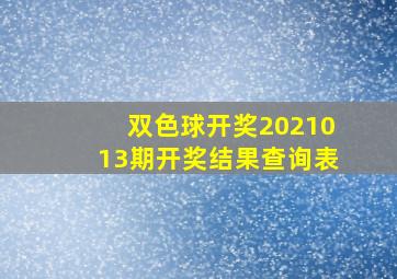 双色球开奖2021013期开奖结果查询表