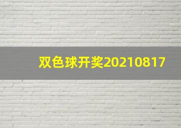 双色球开奖20210817