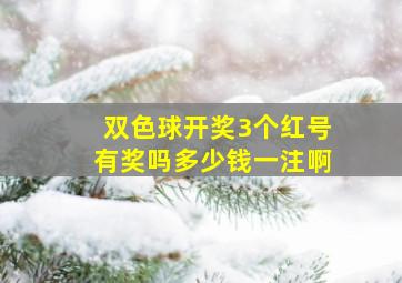 双色球开奖3个红号有奖吗多少钱一注啊