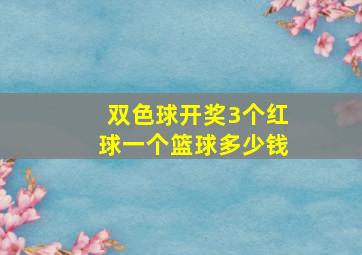 双色球开奖3个红球一个篮球多少钱