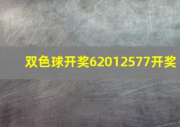 双色球开奖62012577开奖