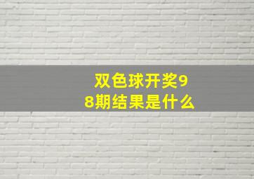 双色球开奖98期结果是什么