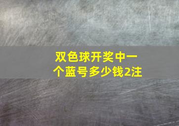 双色球开奖中一个蓝号多少钱2注