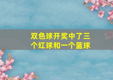 双色球开奖中了三个红球和一个蓝球