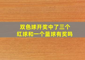 双色球开奖中了三个红球和一个蓝球有奖吗