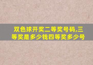 双色球开奖二等奖号码,三等奖是多少钱四等奖多少号