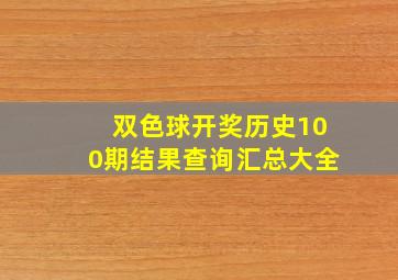 双色球开奖历史100期结果查询汇总大全