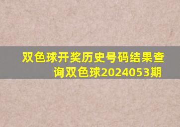 双色球开奖历史号码结果查询双色球2024053期