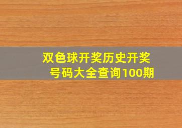 双色球开奖历史开奖号码大全查询100期