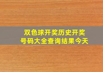 双色球开奖历史开奖号码大全查询结果今天