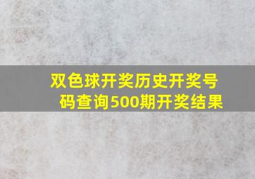 双色球开奖历史开奖号码查询500期开奖结果