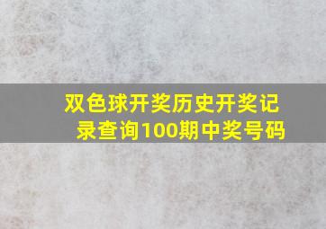 双色球开奖历史开奖记录查询100期中奖号码