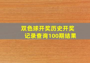 双色球开奖历史开奖记录查询100期结果