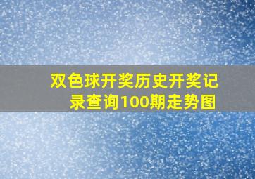 双色球开奖历史开奖记录查询100期走势图