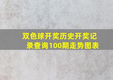 双色球开奖历史开奖记录查询100期走势图表