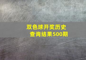 双色球开奖历史查询结果500期