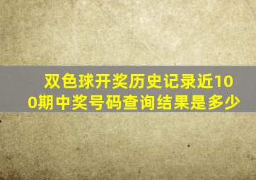 双色球开奖历史记录近100期中奖号码查询结果是多少