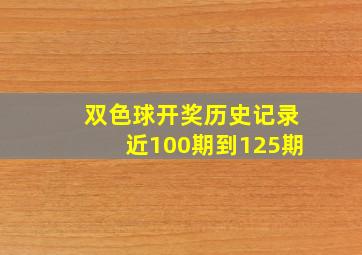 双色球开奖历史记录近100期到125期