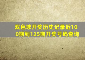 双色球开奖历史记录近100期到125期开奖号码查询