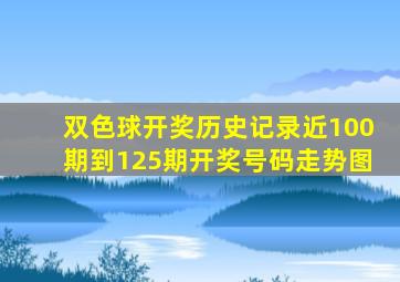 双色球开奖历史记录近100期到125期开奖号码走势图