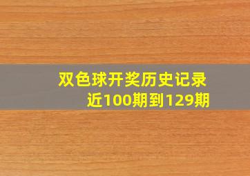 双色球开奖历史记录近100期到129期