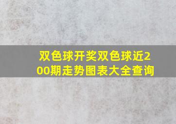 双色球开奖双色球近200期走势图表大全查询