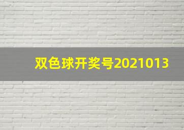 双色球开奖号2021013