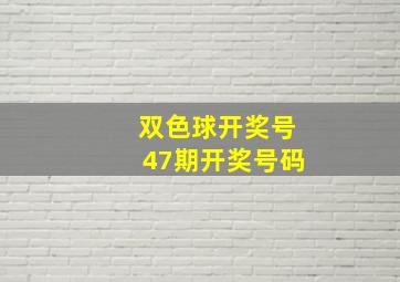 双色球开奖号47期开奖号码