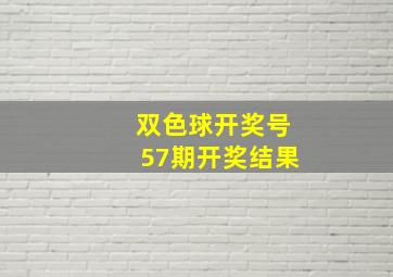 双色球开奖号57期开奖结果