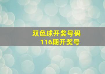 双色球开奖号码116期开奖号