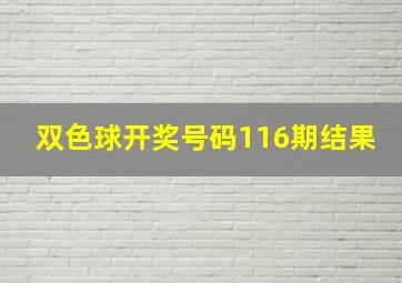 双色球开奖号码116期结果