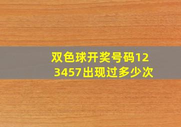 双色球开奖号码123457出现过多少次