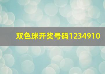 双色球开奖号码1234910