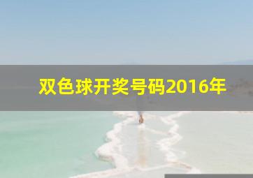 双色球开奖号码2016年