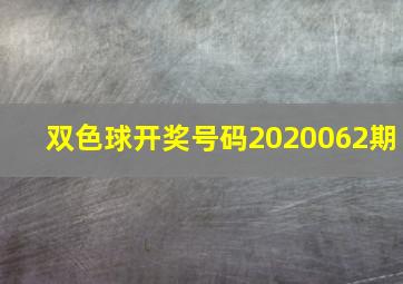 双色球开奖号码2020062期