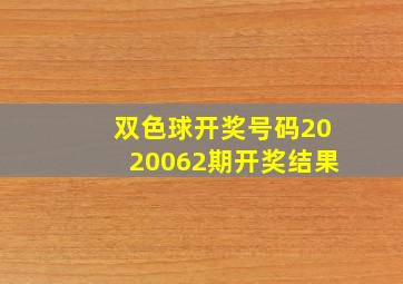 双色球开奖号码2020062期开奖结果