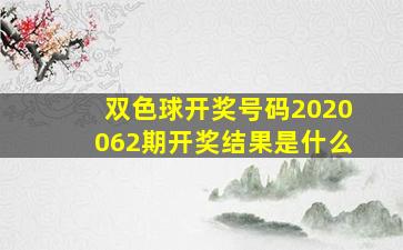 双色球开奖号码2020062期开奖结果是什么