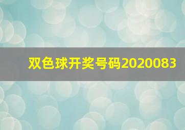 双色球开奖号码2020083