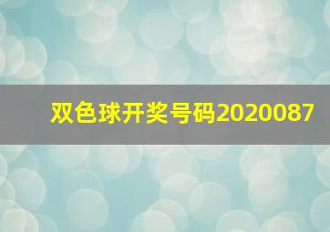 双色球开奖号码2020087