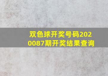 双色球开奖号码2020087期开奖结果查询