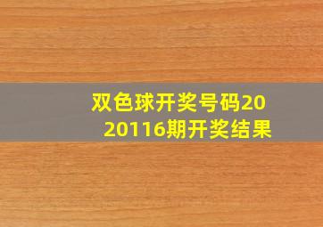 双色球开奖号码2020116期开奖结果