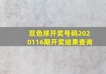 双色球开奖号码2020116期开奖结果查询